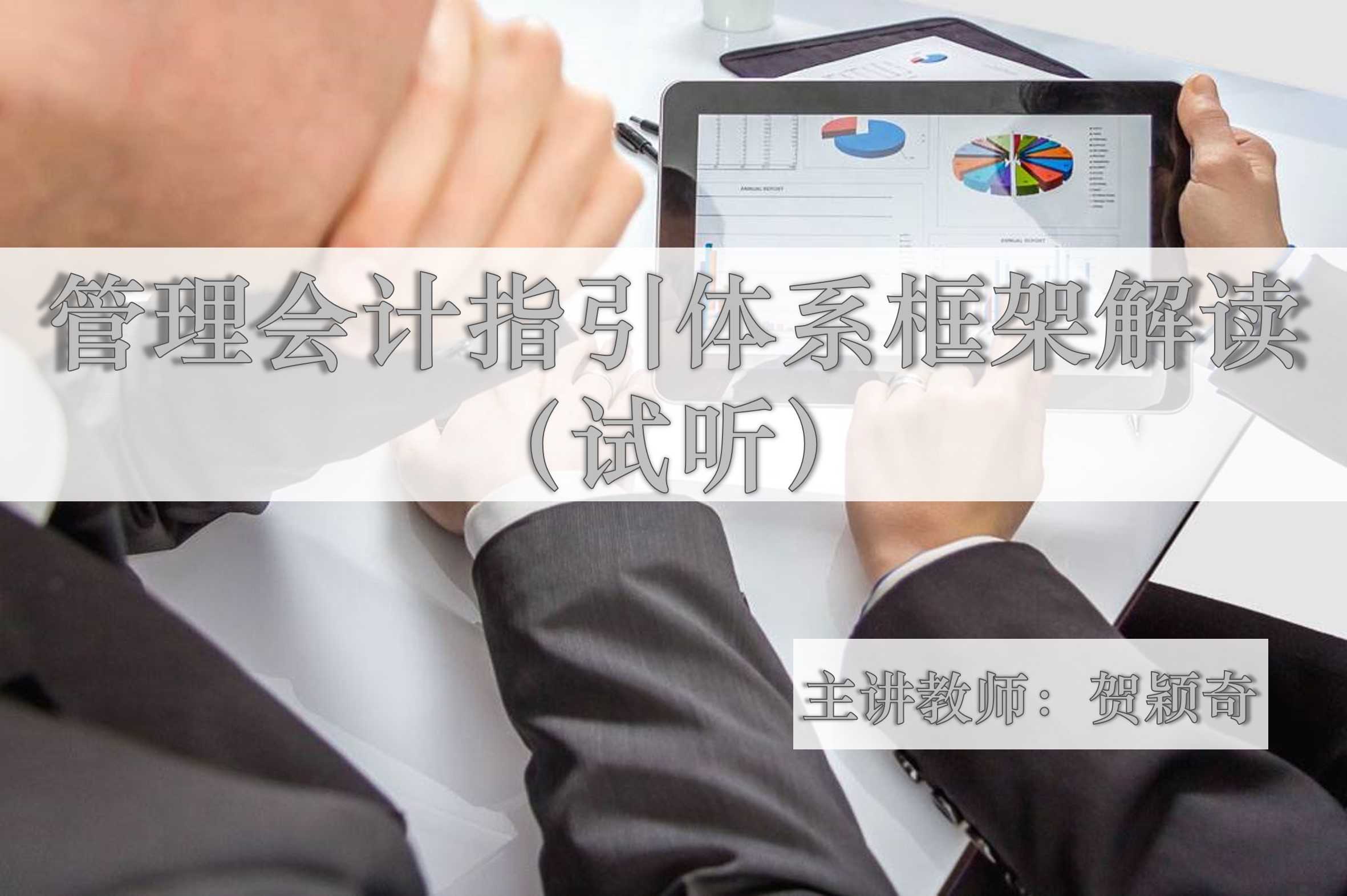 管理会计指引体系框架解读-《初级管理会计师试听课程》