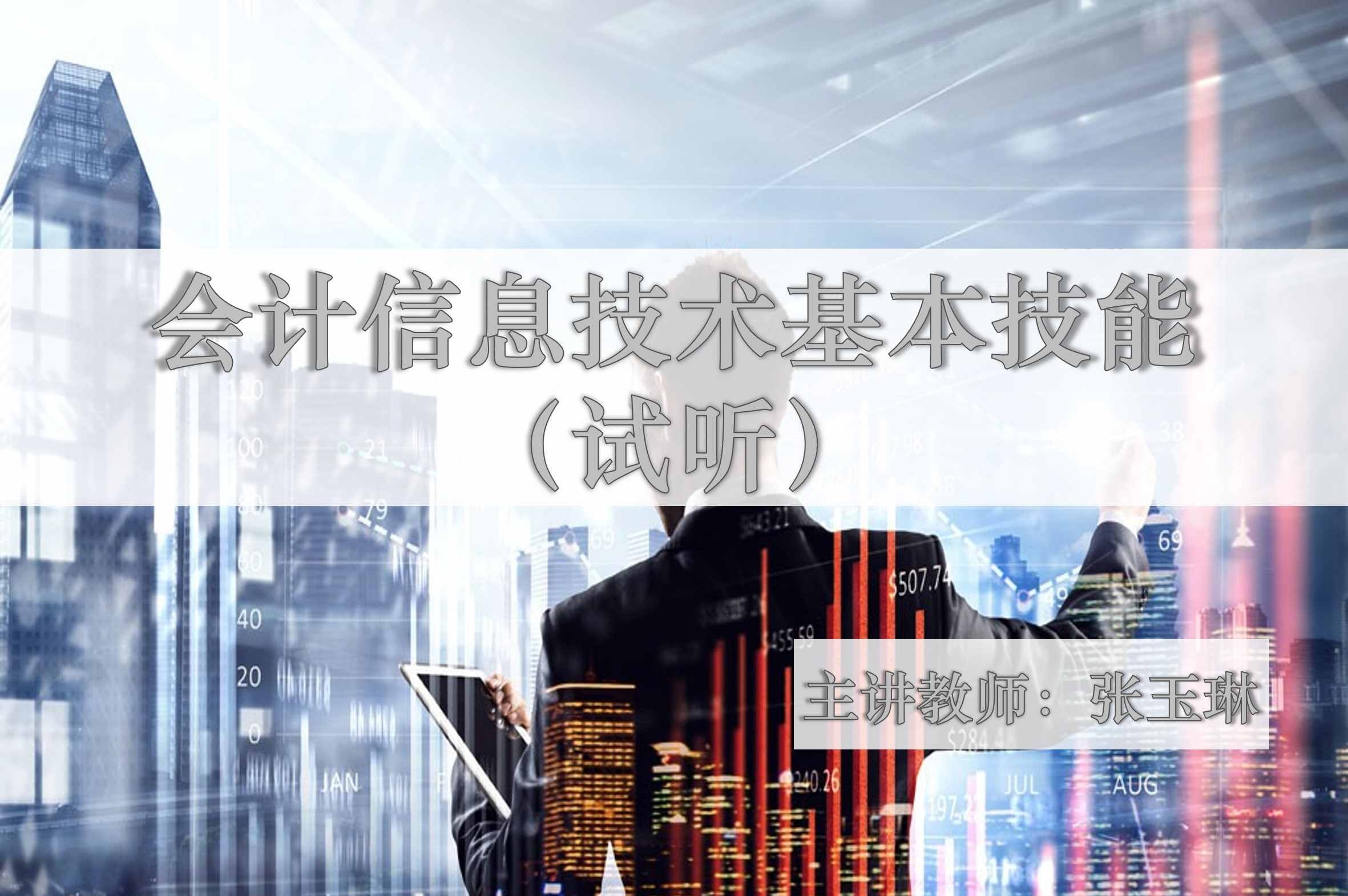 会计信息技术基本技能-《初级管理会计师试听课程》