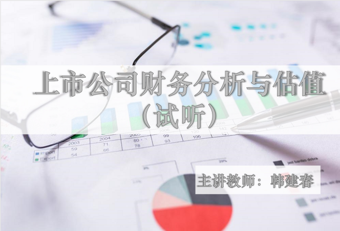 上市公司财务分析与估值-《中级管理会计师试听课程》