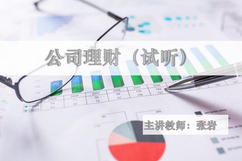 公司理财-《中级管理会计师试听课程》