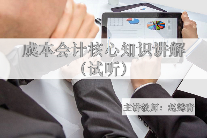 成本会计核心知识讲解-《中级管理会计师试听课程》