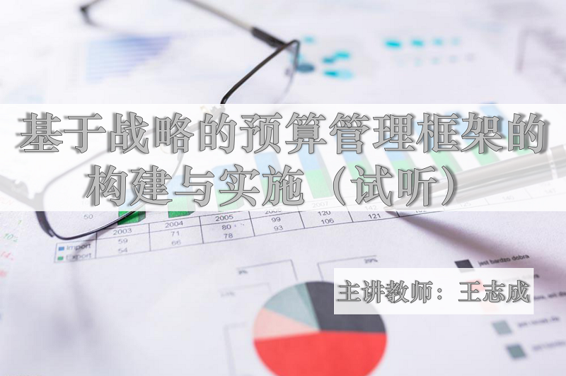 基于战略的预算管理框架的构建与实施-《中级管理会计师试听课程》