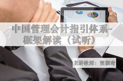 中国管理会计指引体系-框架解读（试听）