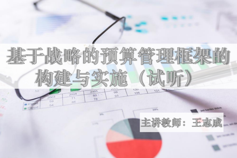 基于战略的预算管理框架的构建与实施-《高级管理会计师试听课程》