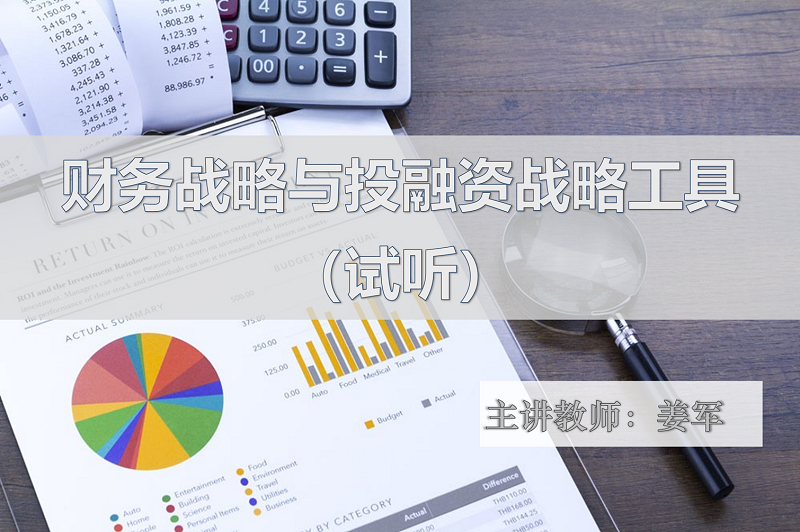 财务战略与投融资战略工具-《高级管理会计师试听课程》