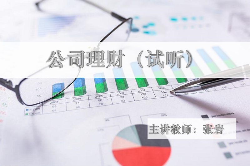 公司理财-《高级管理会计师试听课程》