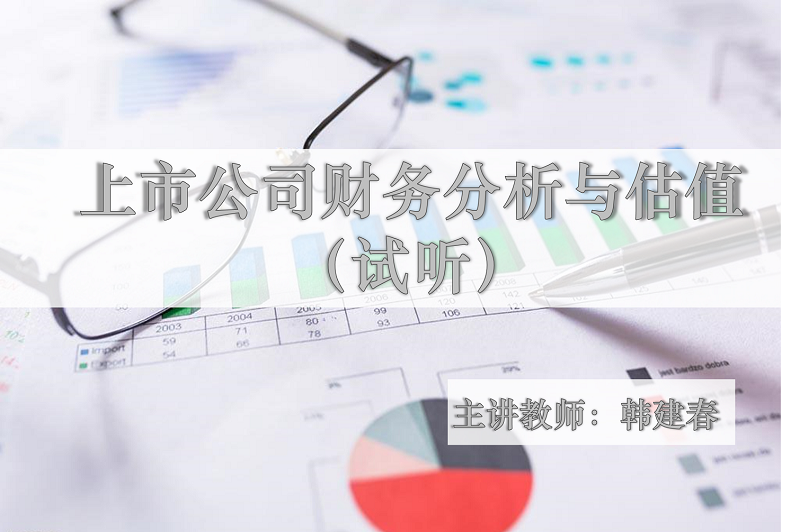 上市公司财务分析与估值-《高级管理会计师试听课程》