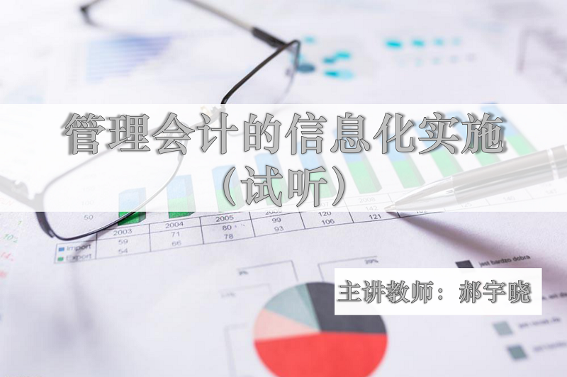 管理会计的信息化实施-《高级管理会计师试听课程》