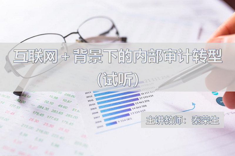 互联网大数据与财务转型-《高级管理会计师试听课程》