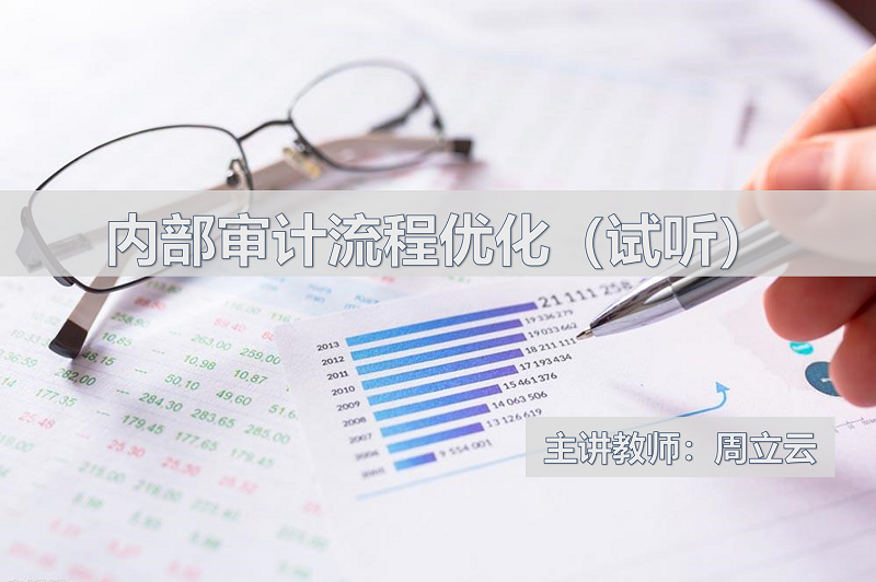 内部审计流程优化-《高级管理会计师试听课程》