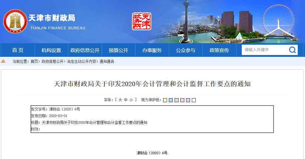 天津市财政局2020年会计管理和会计监督工作要点