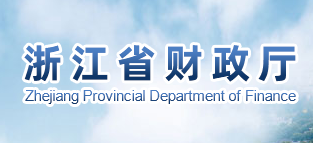 浙江省财政厅公布2019年<span style='color:red'>管理会计</span>优秀案例