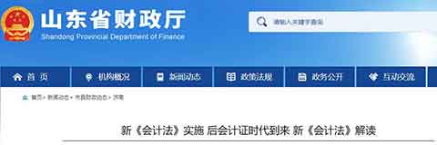 山东省财政厅：后会计证时代到来，新《会计法》解读