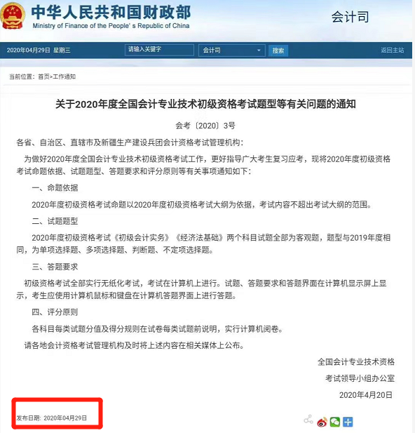 关于2020年度全国会计专业技术初级资格考试题型等有关问题的通知