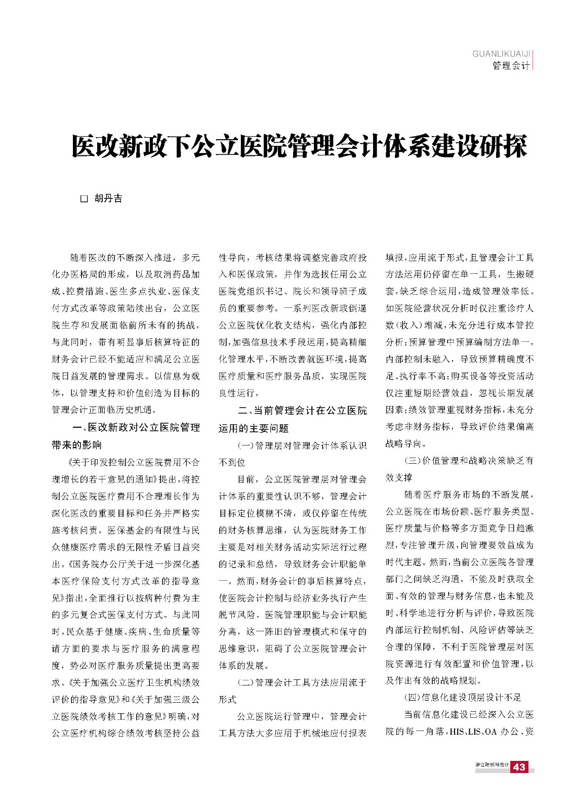 医改新政下公立医院管理会计体系建设研探