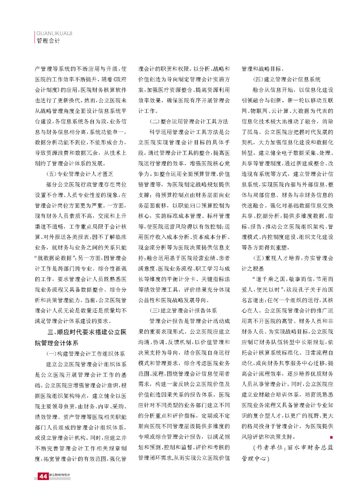 医改新政下公立医院管理会计体系建设研探