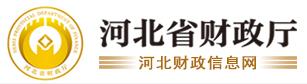 河北省财政厅关于公开选聘第二届管理会计咨询专家的通知