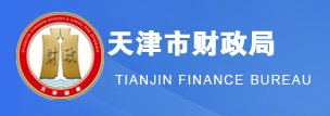 天津市财政局关于印发天津市2020年度会计学术热点及会计研究参考主题的通知