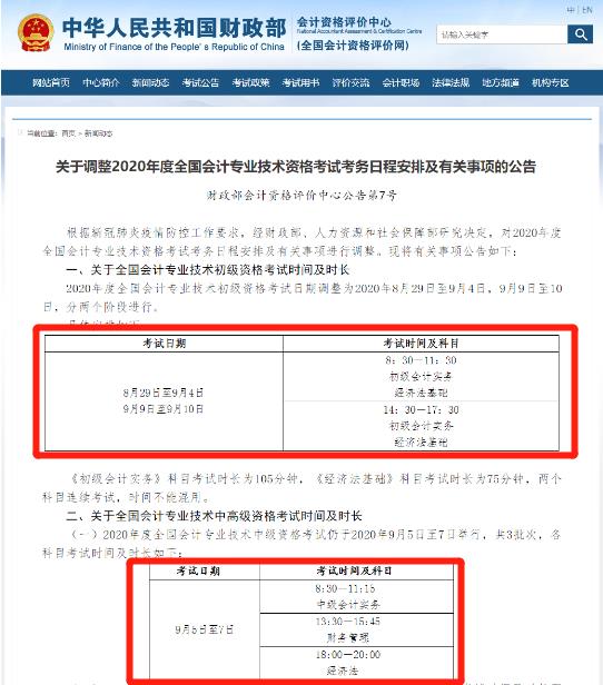 财政部：2020年会计职称考试时间