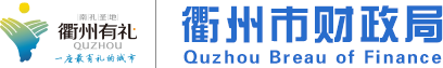 浙江衢州：以管理会计赋能市域治理现代化