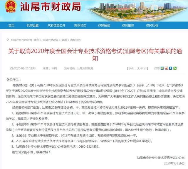全国取消2020年初、中高级会计师考试区域一栏表