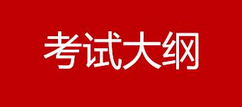 2020年高级管理会计师全国统一考试大纲