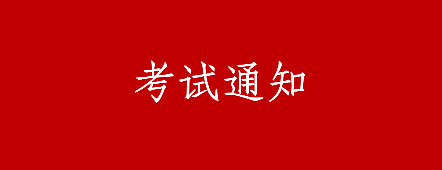 2020年高级管理会计师全国统一考试（秋季考试）相关事项的通知