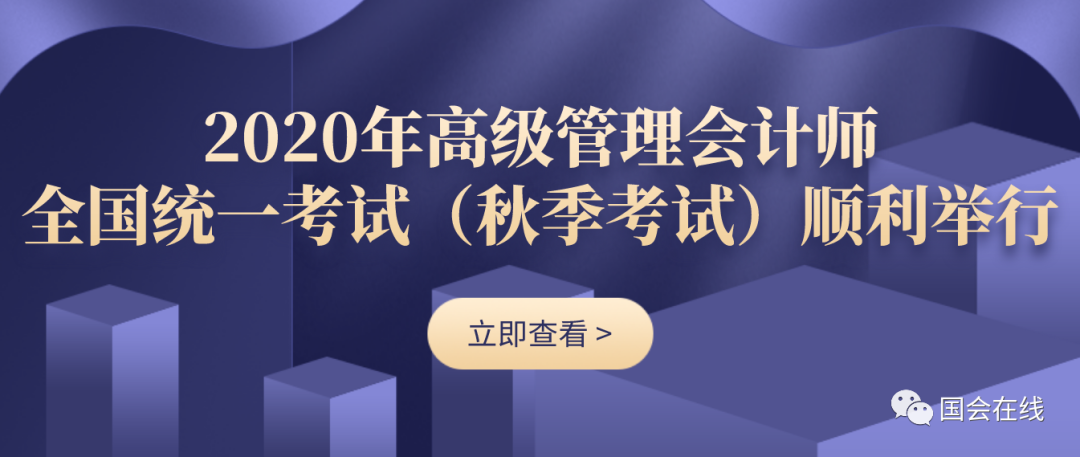 2020年高级管理会计师全国统一考试（秋季考试）顺利举行