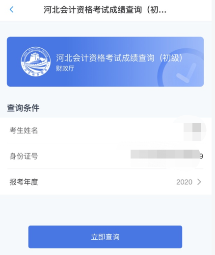 河北省2020年初级会计考试查分入口已开通！可查分啦！