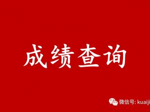 2020年初级管理会计师全国统一考试（秋季）成绩发布