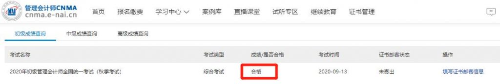 2020年初级管理会计师全国统一考试（秋季）成绩发布
