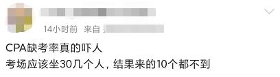 中注协公布今年首批CPA考试数据，缺考率相当高