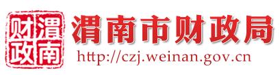 渭南市财政局成功举办“会计实务面对面”系列培训