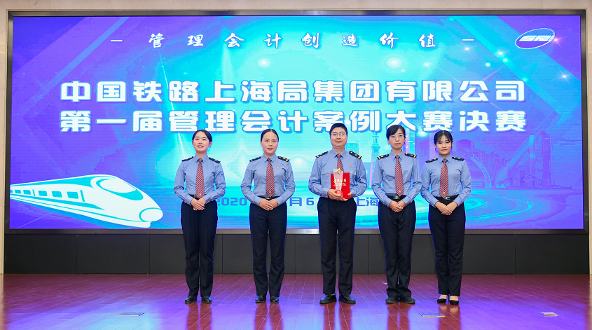 中国铁路上海局集团成功举办2020年管理会计案例大赛