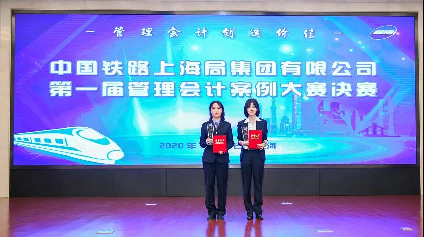 中国铁路上海局集团成功举办2020年管理会计案例大赛