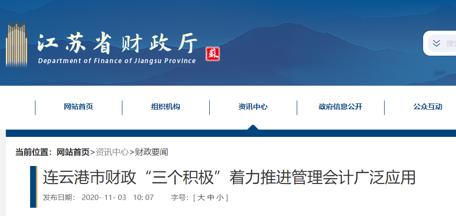 连云港市财政“三个积极”着力推进管理会计广泛应用