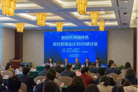 中国特色高校管理会计2020研讨会在上海举行