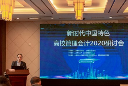 中国特色高校管理会计2020研讨会在上海举行