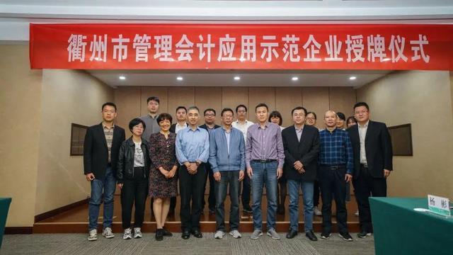 衢州市财政局给管理会计应用示范企业授牌