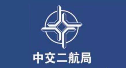 中交二航局： 运用管理会计工具 为企业决策提供信息支持