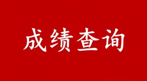 2020年初级管理会计师全国统一考试（第四季度）成绩公告