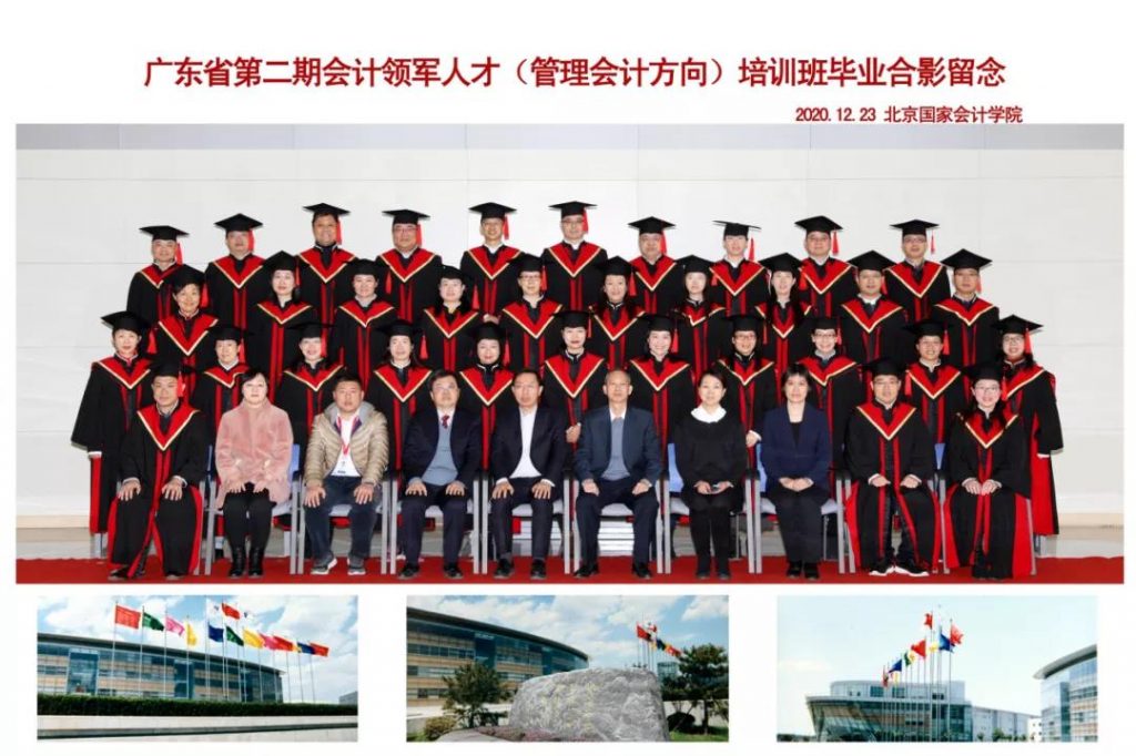 广东省第二期会计领军人才（管理会计方向）毕业典礼顺利举办