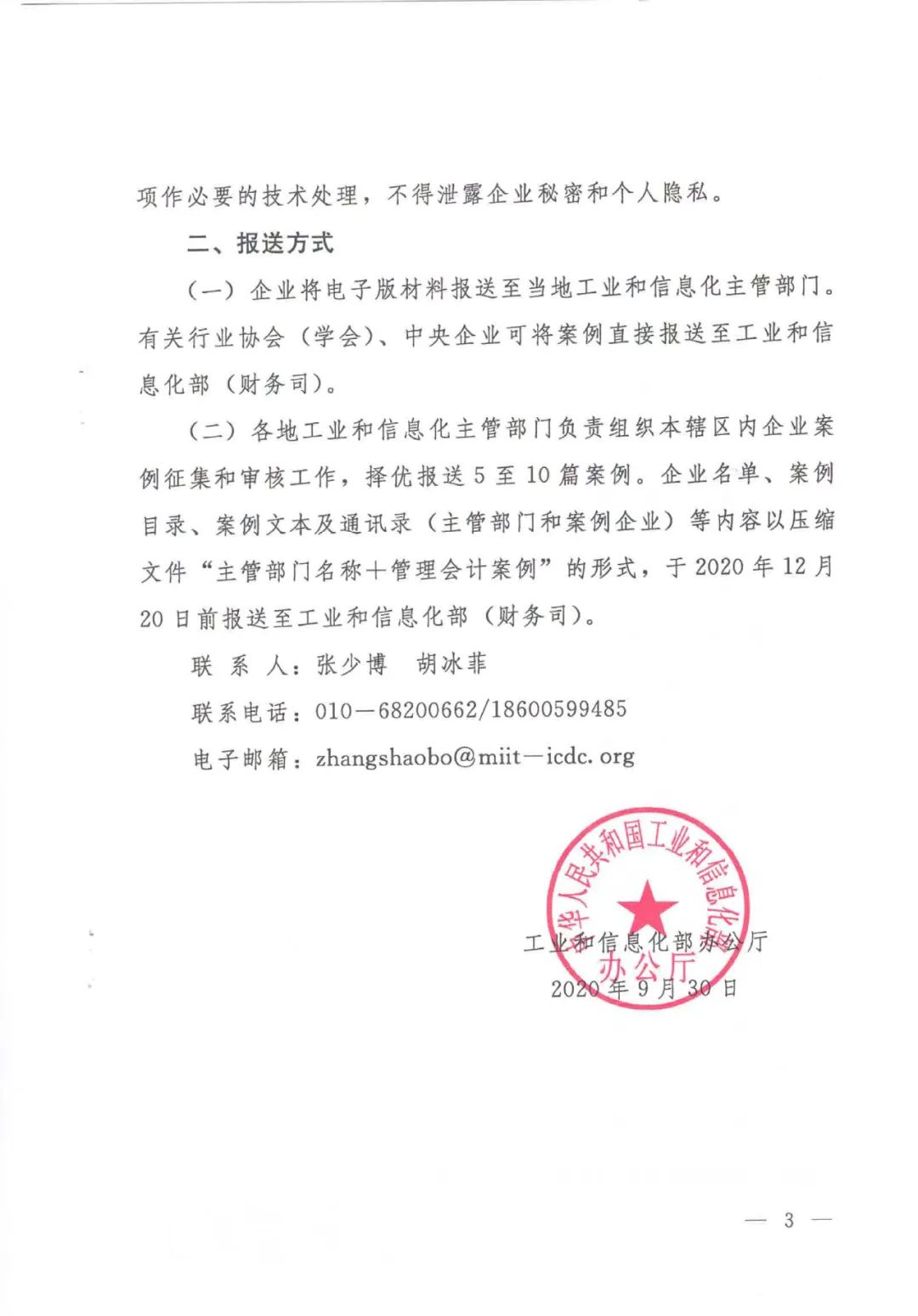 工信部:关于工信业管理会计案例征集工作的通知