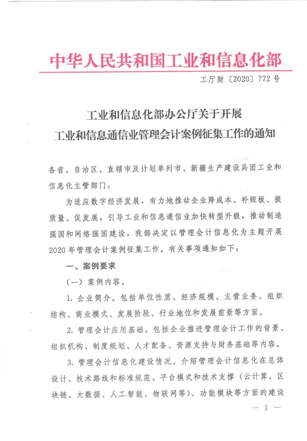 工信部:关于工信业管理会计案例征集工作的通知