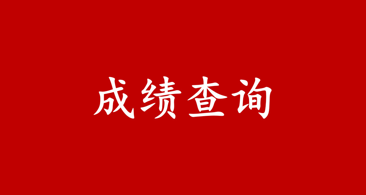 2020年中级、高级管理会计师全国统一考试（冬季）考试成绩公告