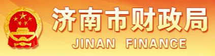 济南市以赛促用助推管理会计推广实施