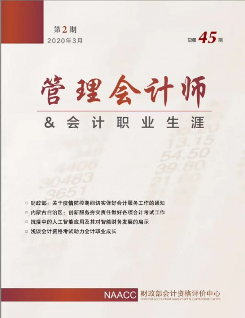 全国会计资格评价中心：优秀考生谈管理会计工具运用研究