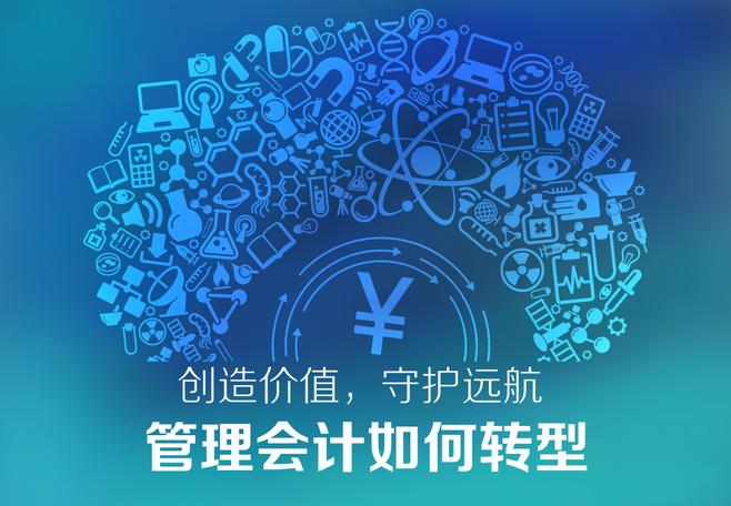 积极“走出去”， 管理会计才能成为企业“大管家”