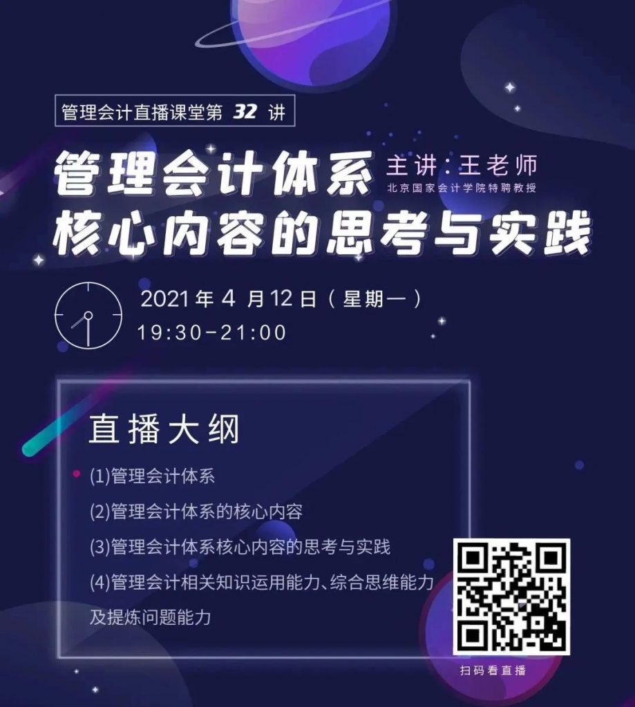 【高级管理会计师】考前直播-管理会计体系核心内容的思考与实践（4月12日）