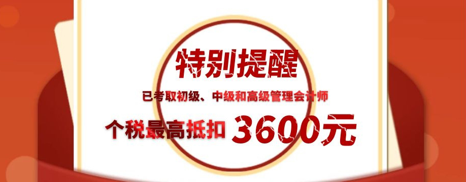 最高抵扣3600元，管理会计师CNMA考生记得去抵扣个税